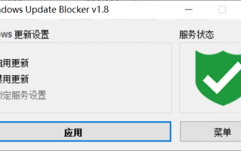 Windows Update Blocker（WUB）v1.8 下载 关闭系统更新