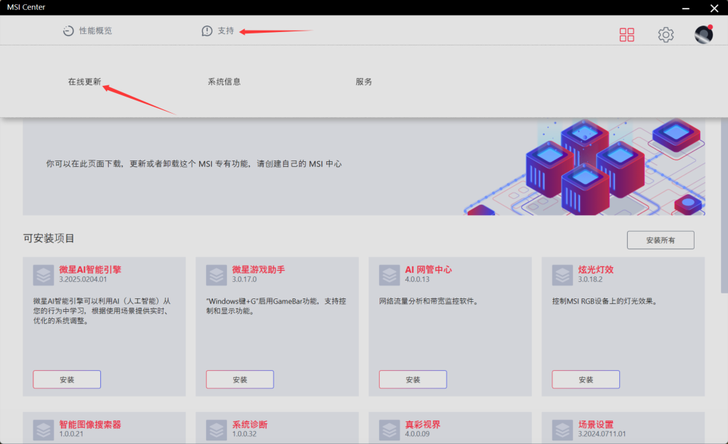 微星主板利用MSI Center更新BIOS教程