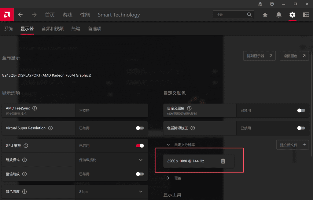 Win10/Win11 如何自定义分辨率和刷新率 教程