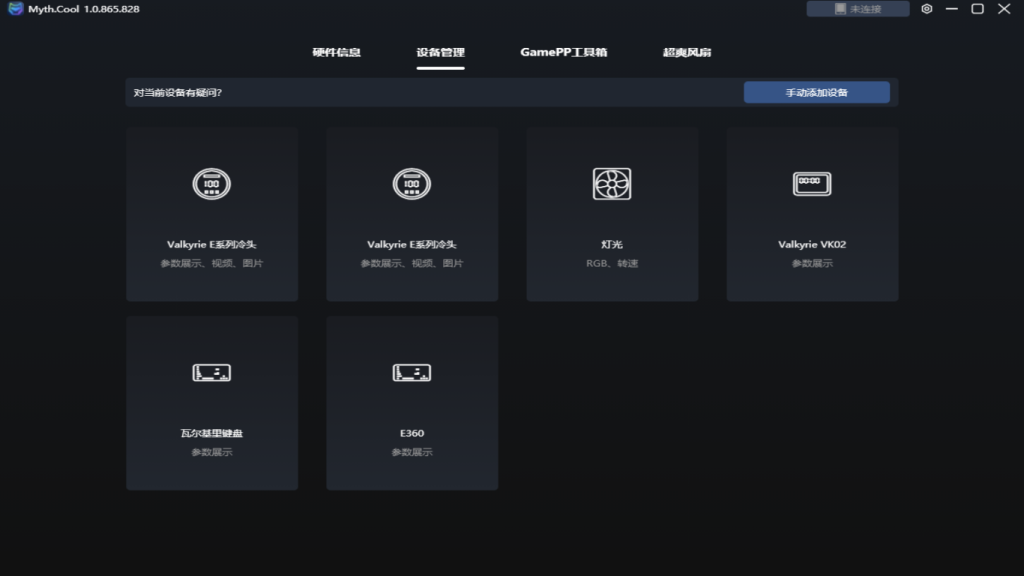 MythCool 瓦尔基里水冷官方驱动软件 下载
