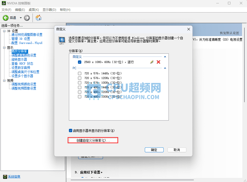 Win10/Win11 如何自定义分辨率和刷新率 教程