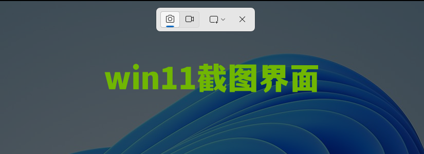 Win10/Win11 怎么屏幕截图？截图快捷键及8种截图方法