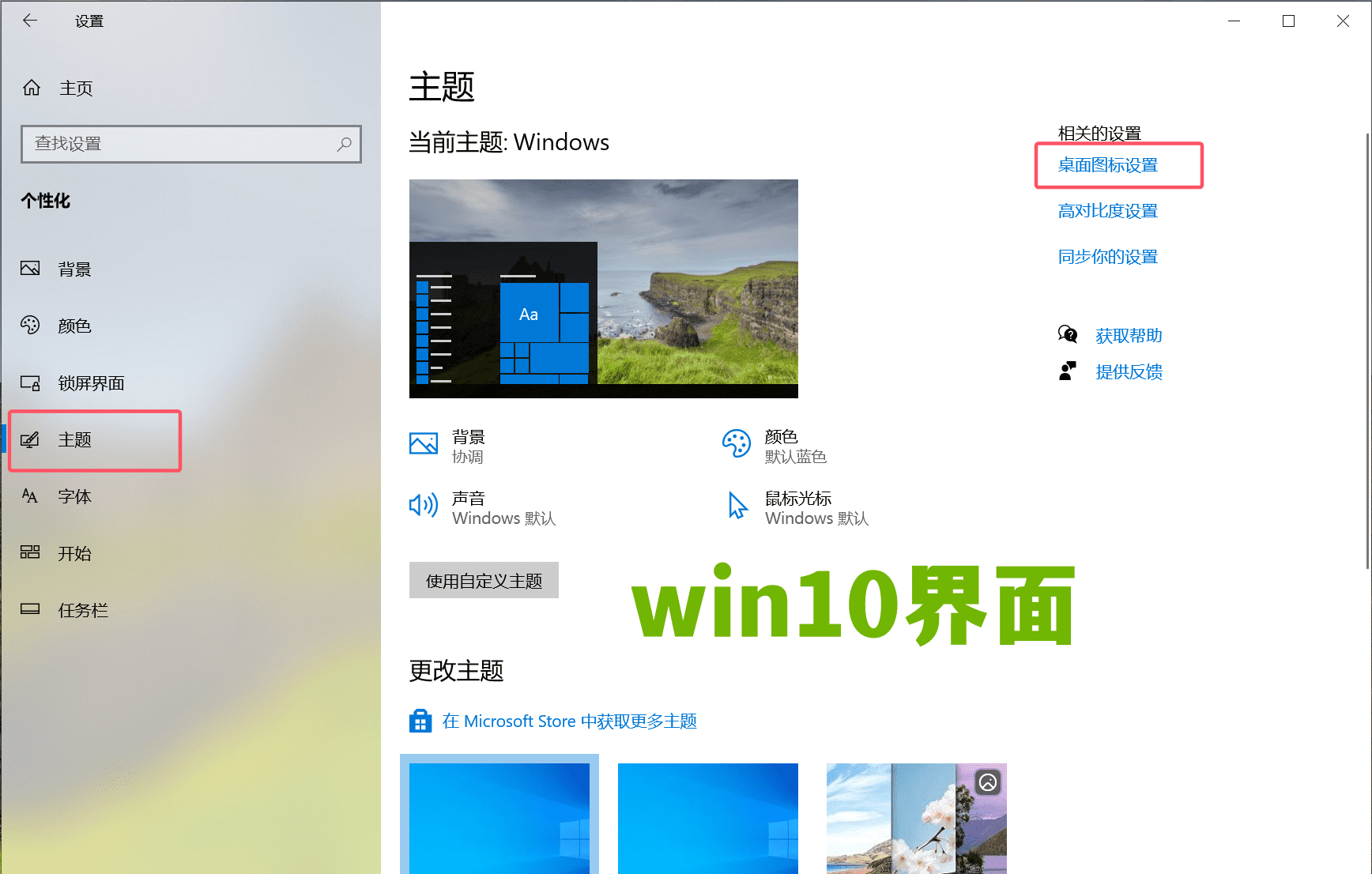 win10主题设置界面截图