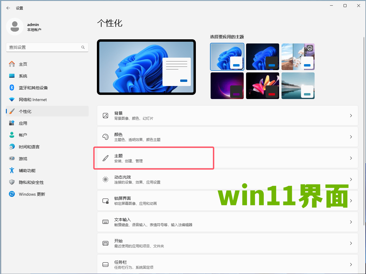 win11主题设置界面截图