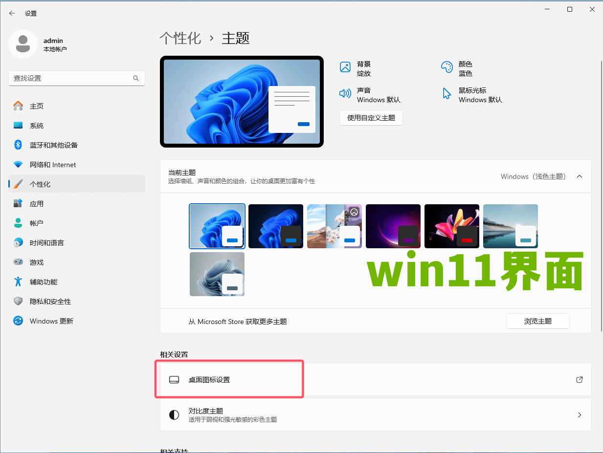 win11主题设置界面截图