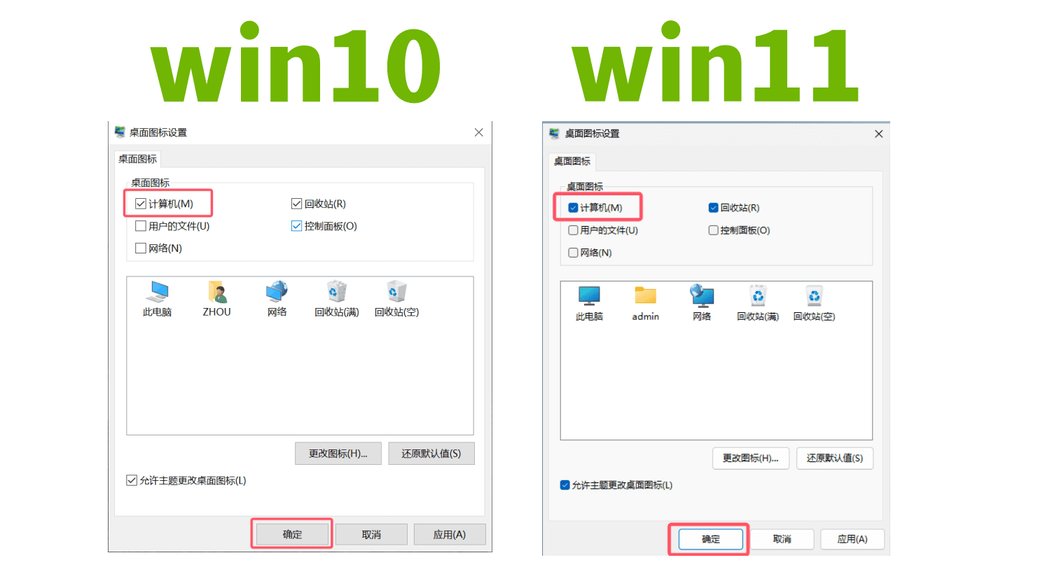 桌面图标设置窗口勾选界面