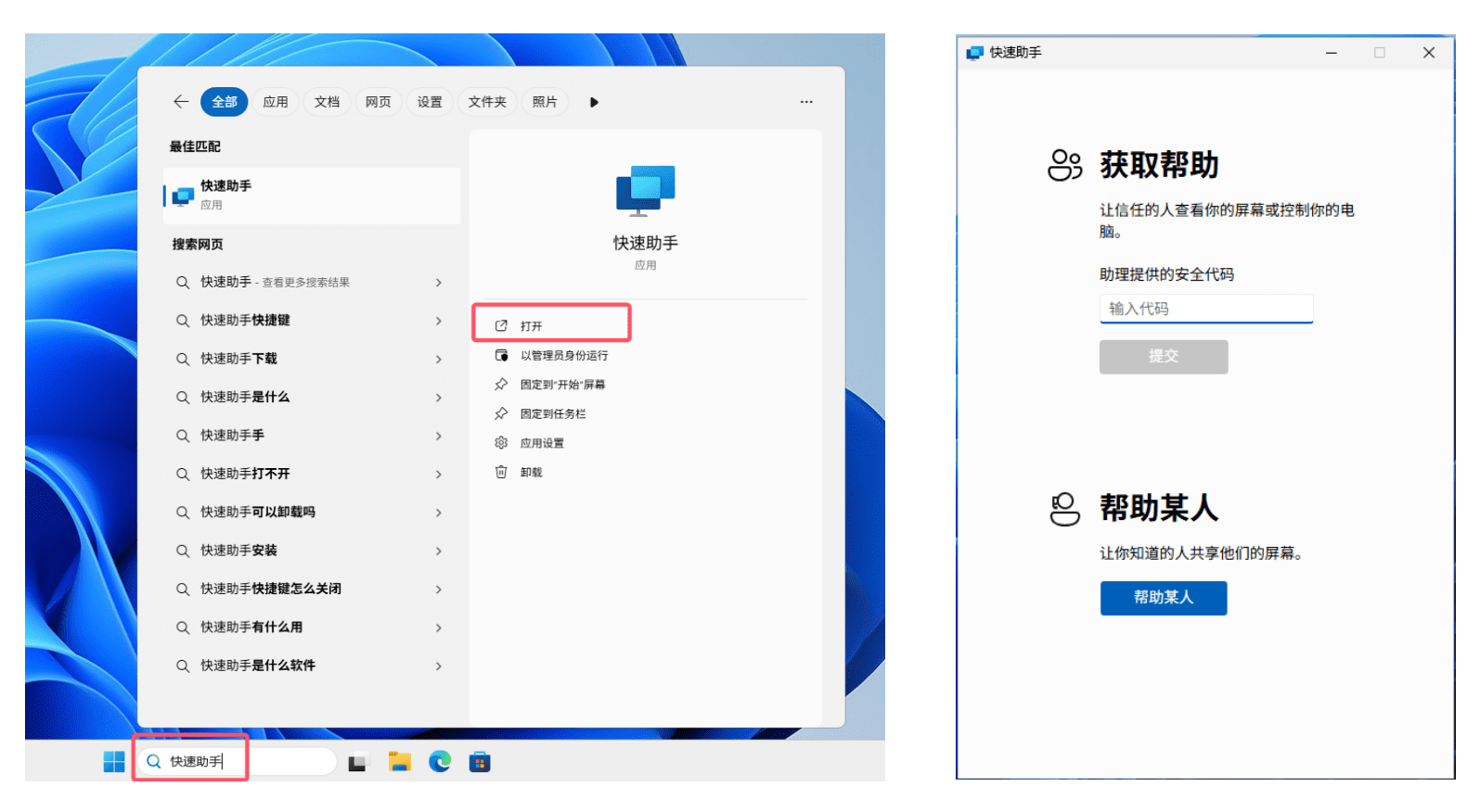 快速助手连接界面示意图