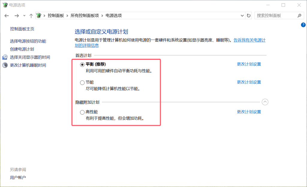 电源计划选择界面
