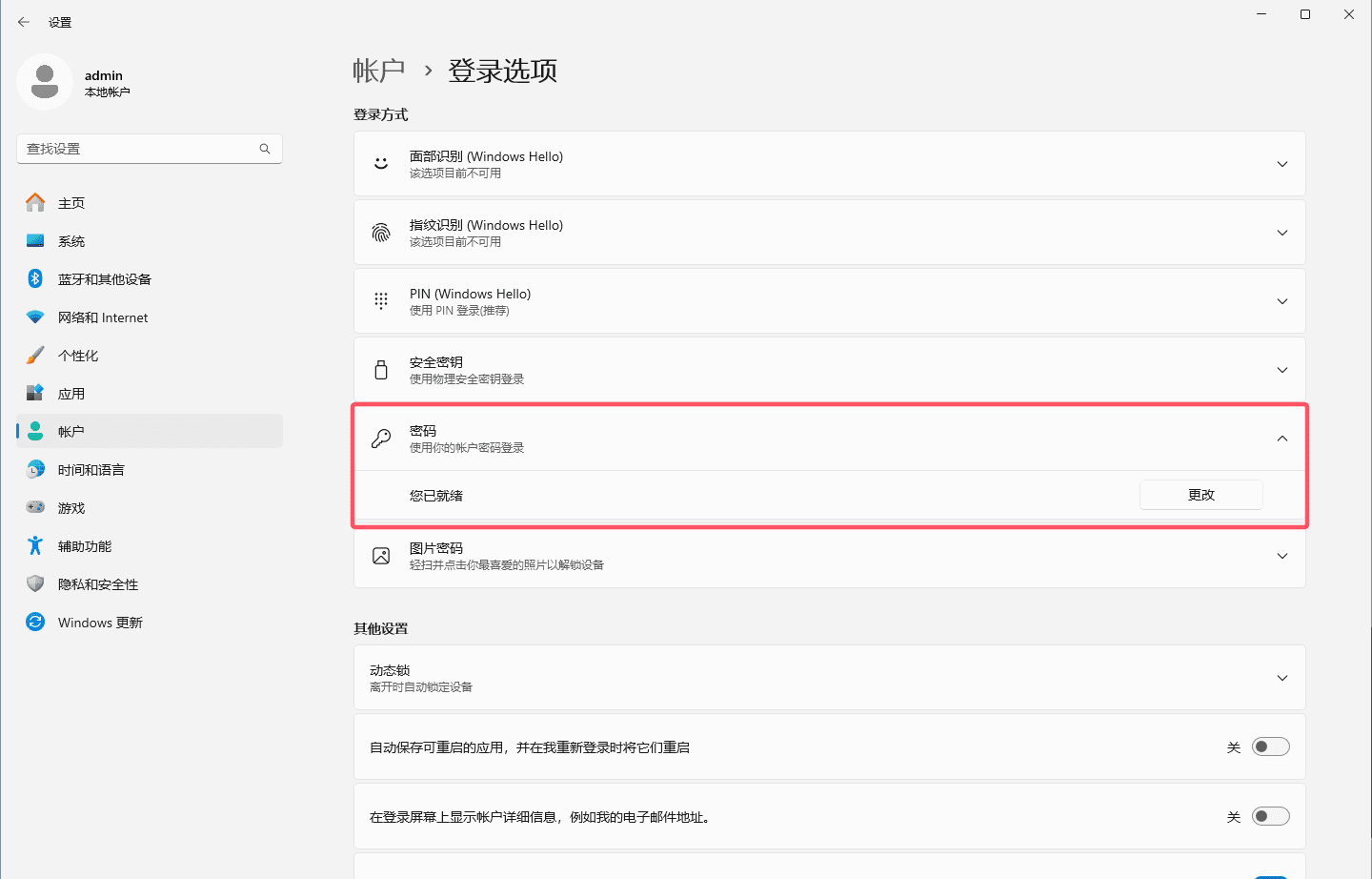 密码更改界面截图