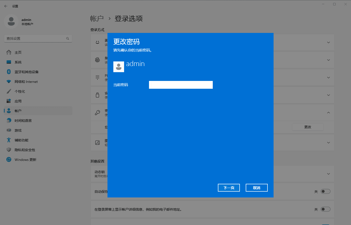 密码更改界面截图