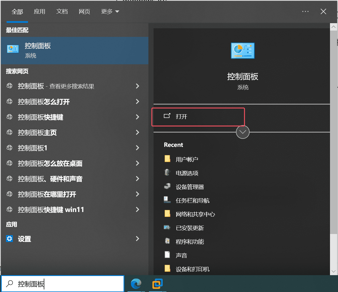 win+s搜索控制面板演示图