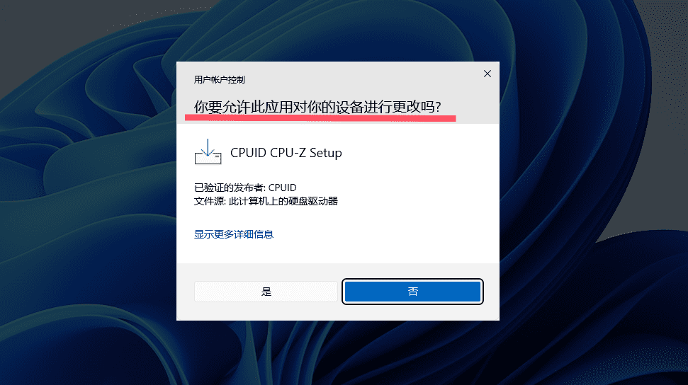 提示：你要允许此应用对你的设备进行更改吗？弹出示意图