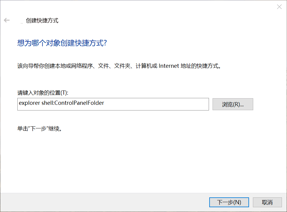 创建桌面快捷方式界面