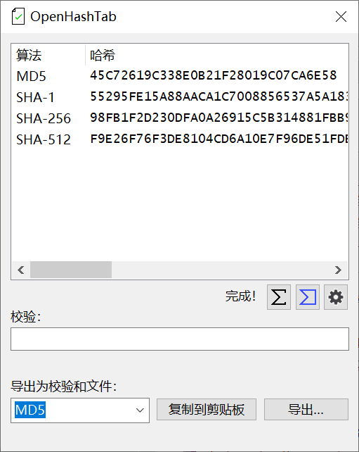 OpenHashTab 哈希值校验工具 软件界面