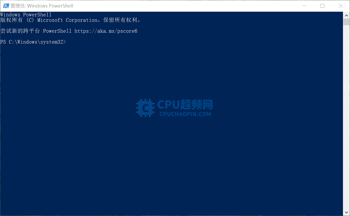 PowerShell管理员模式截图
