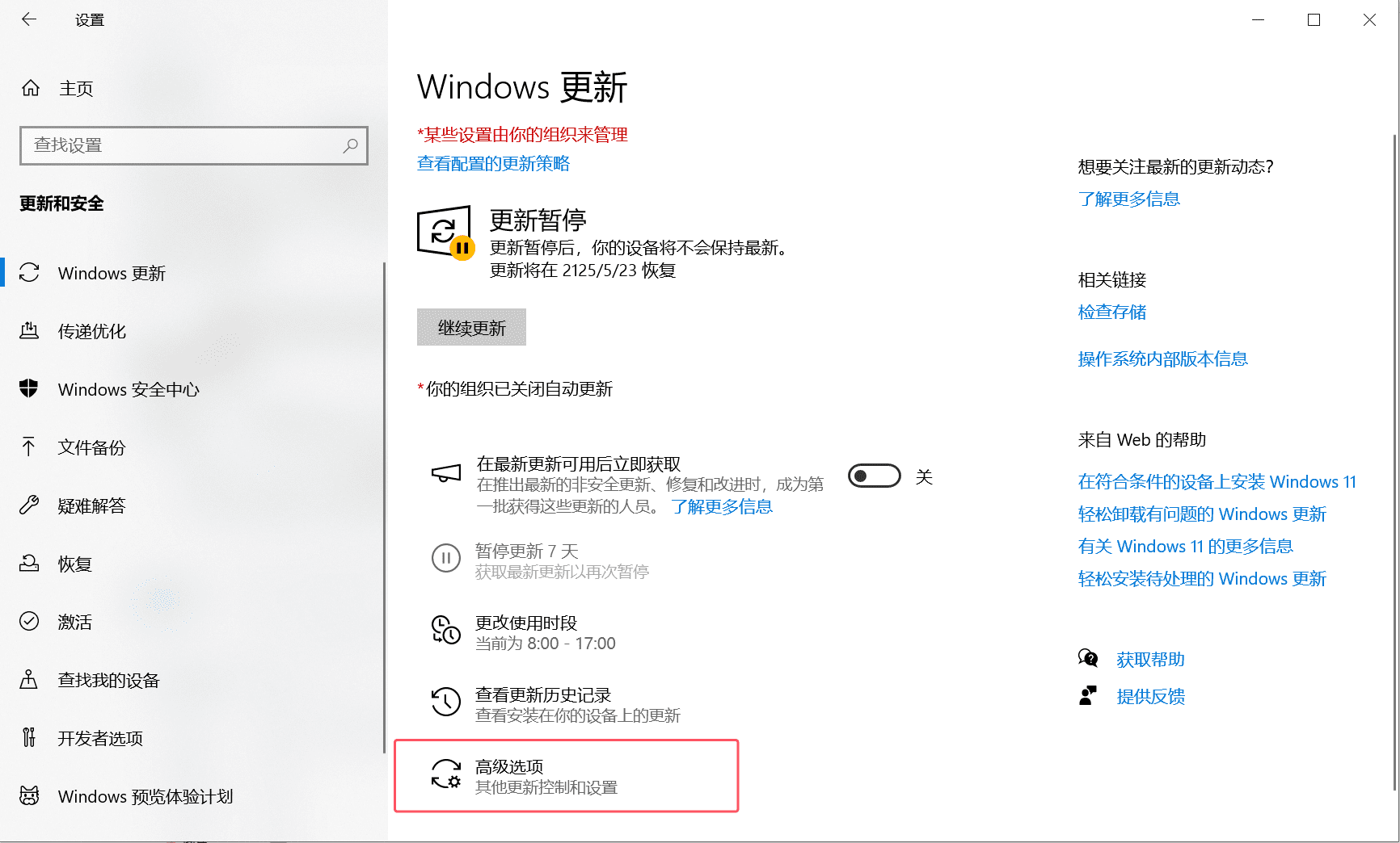 win10暂停更新操作界面