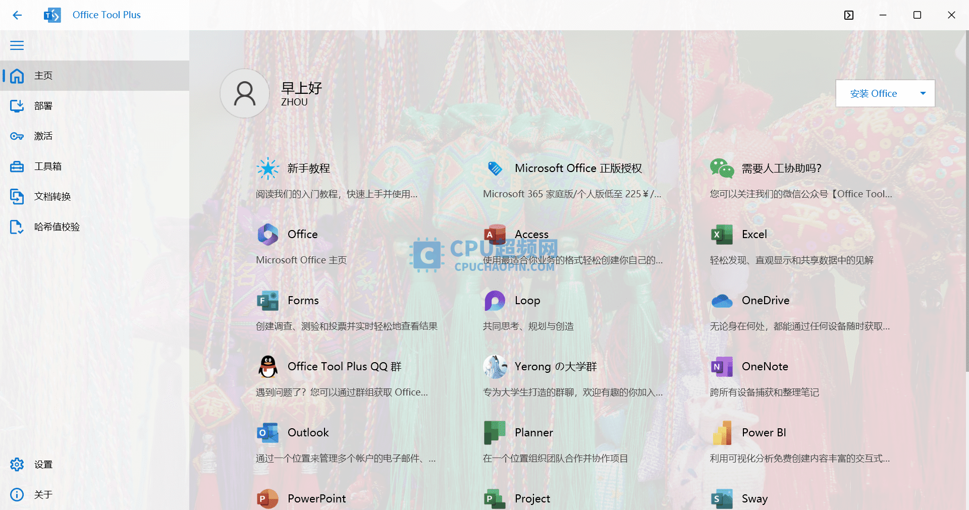 Office Tool Plus主页界面