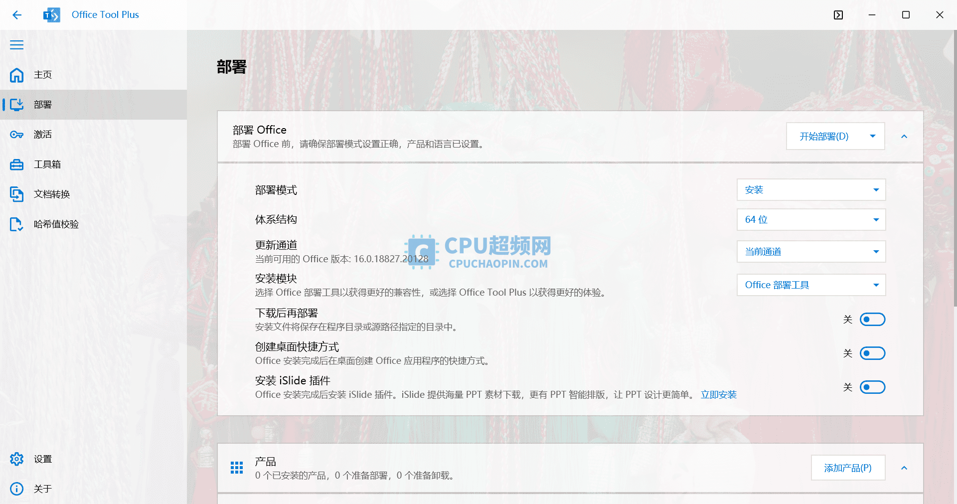 Office Tool Plus部署界面