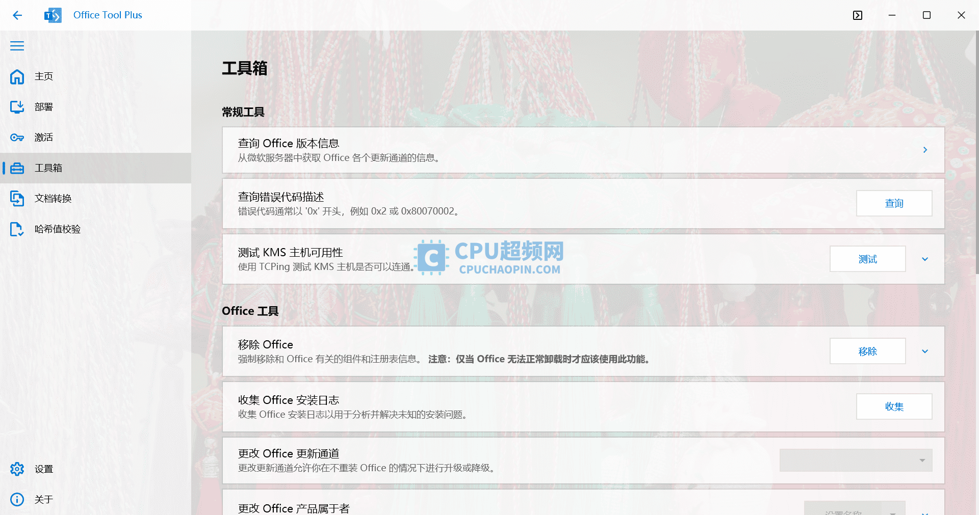 Office Tool Plus工具箱界面