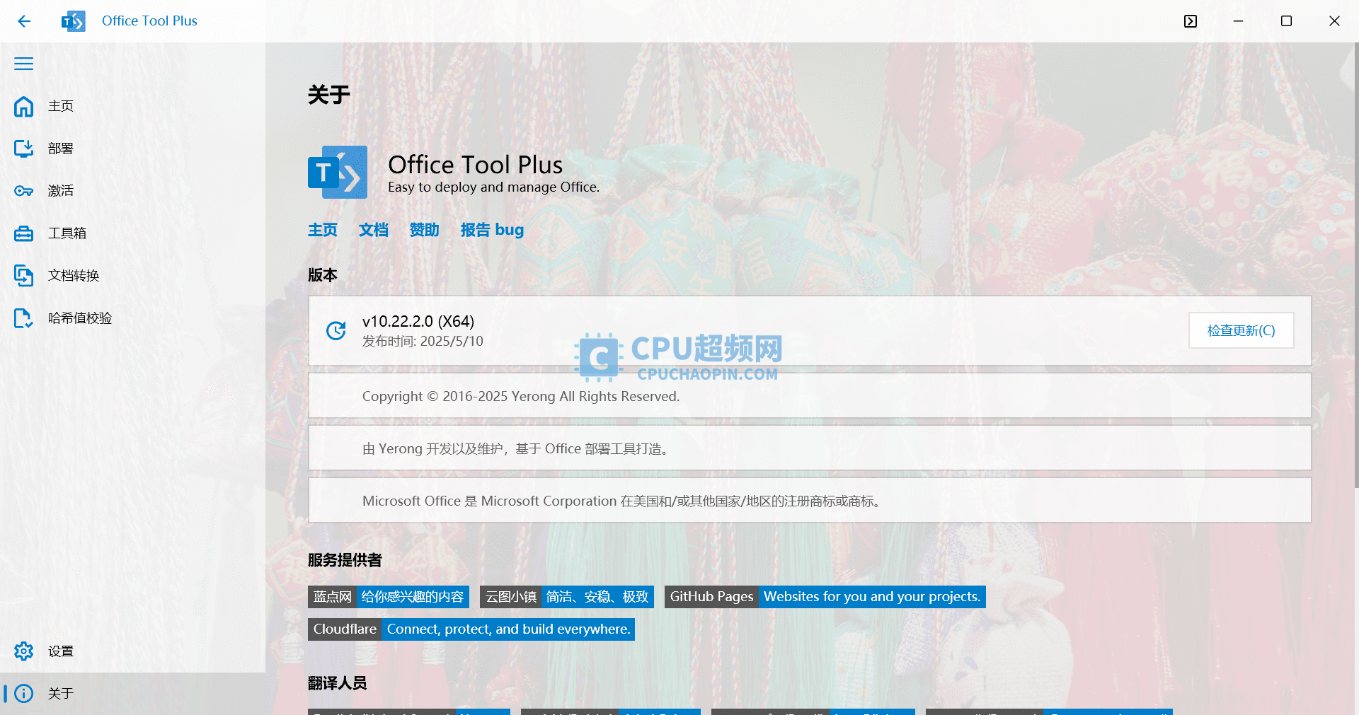 Office Tool Plus关于界面