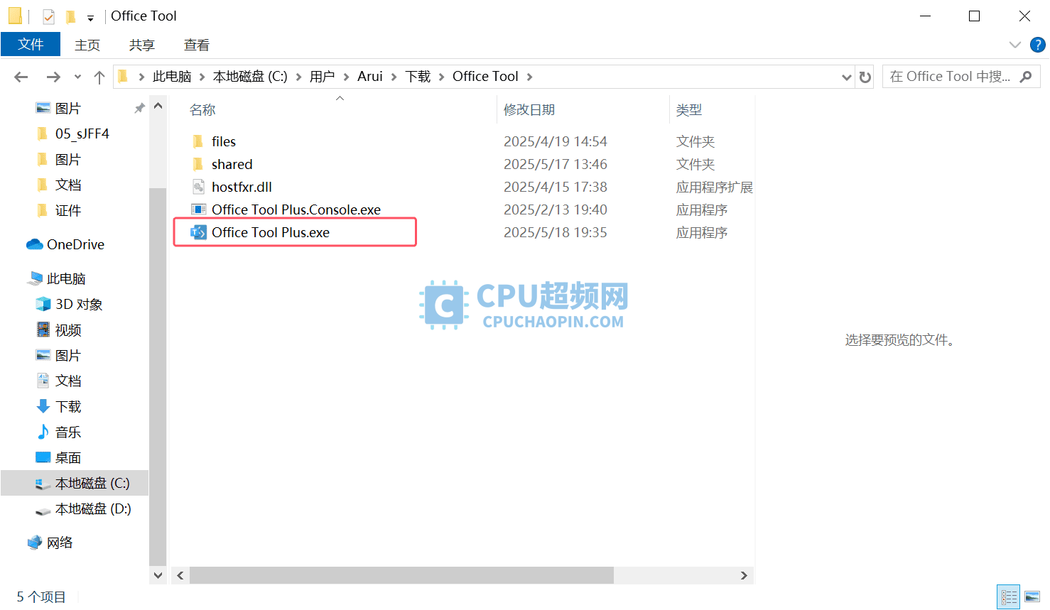 文件夹点击Office Tool Plus.exe运行演示图