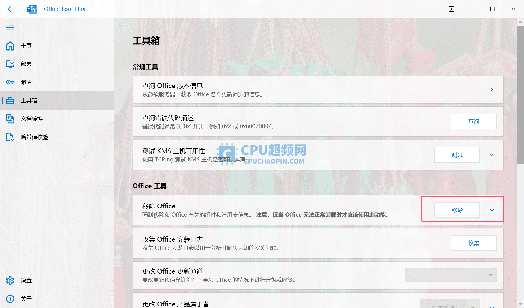 卸载Office界面演示