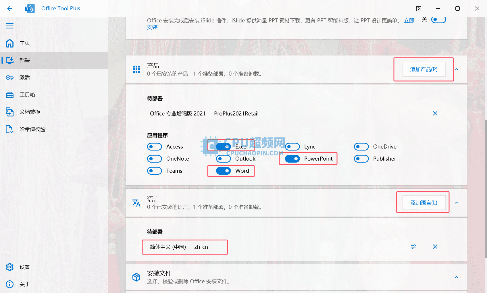 Office Tool Plus部署参数配置界面
