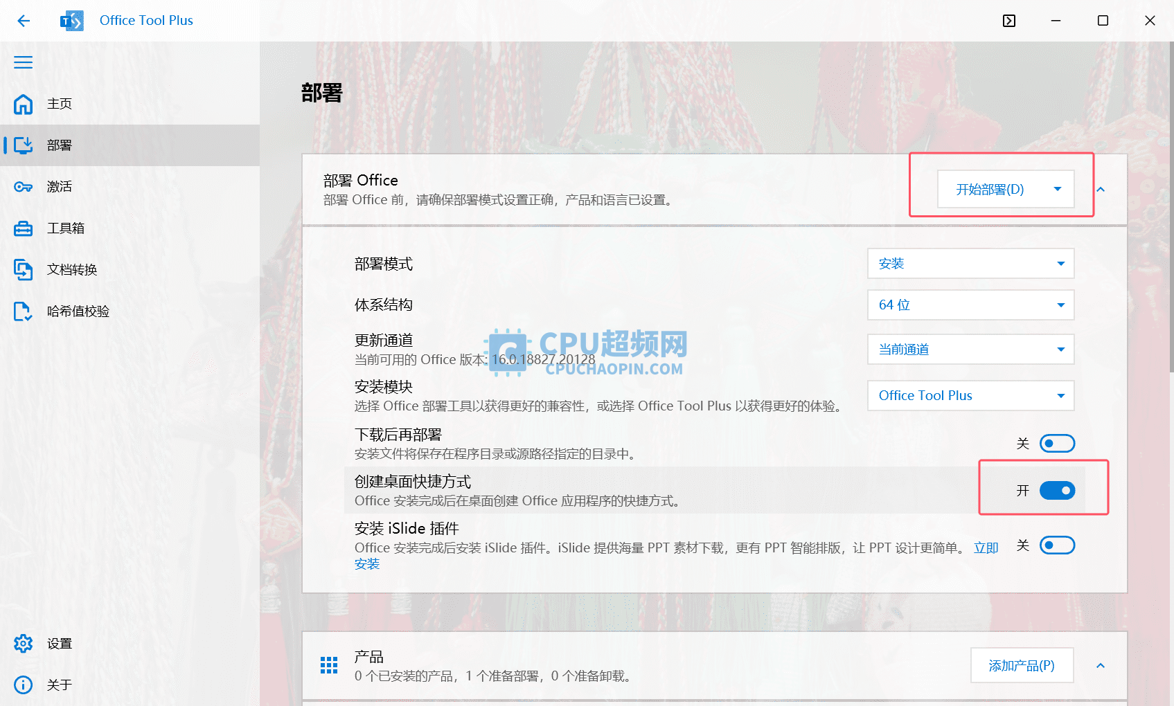 Office Tool Plus开始部署界面