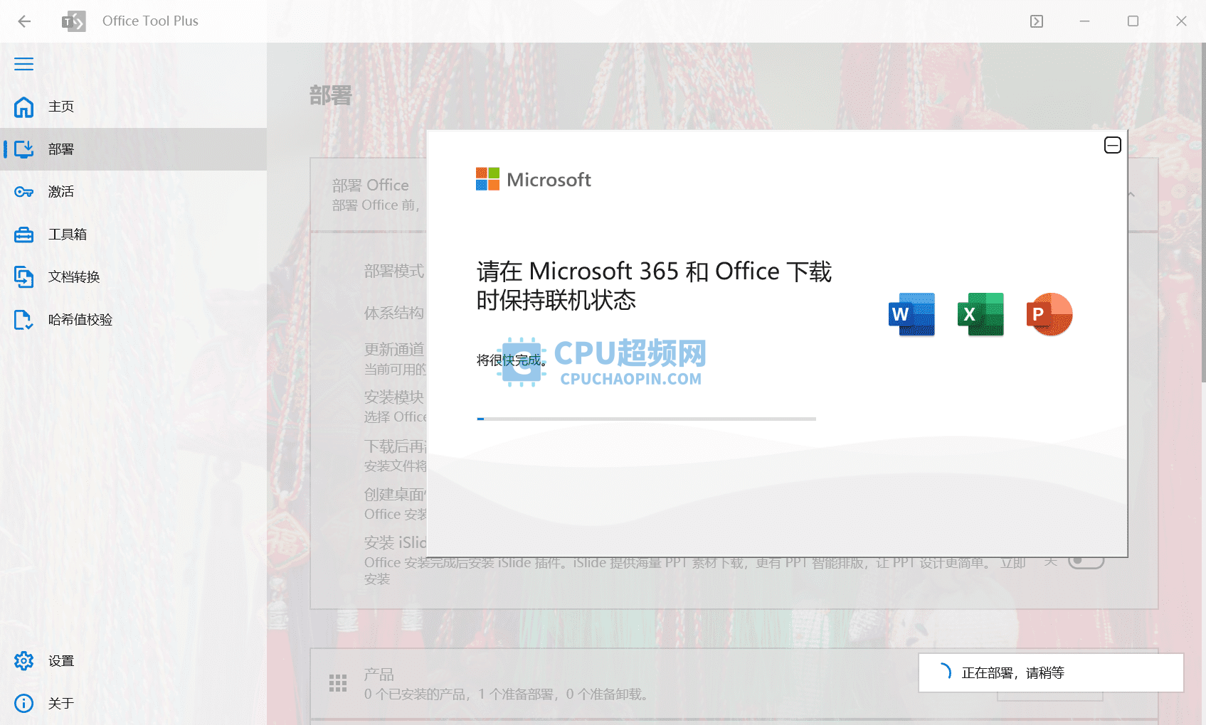 Office安装进度界面