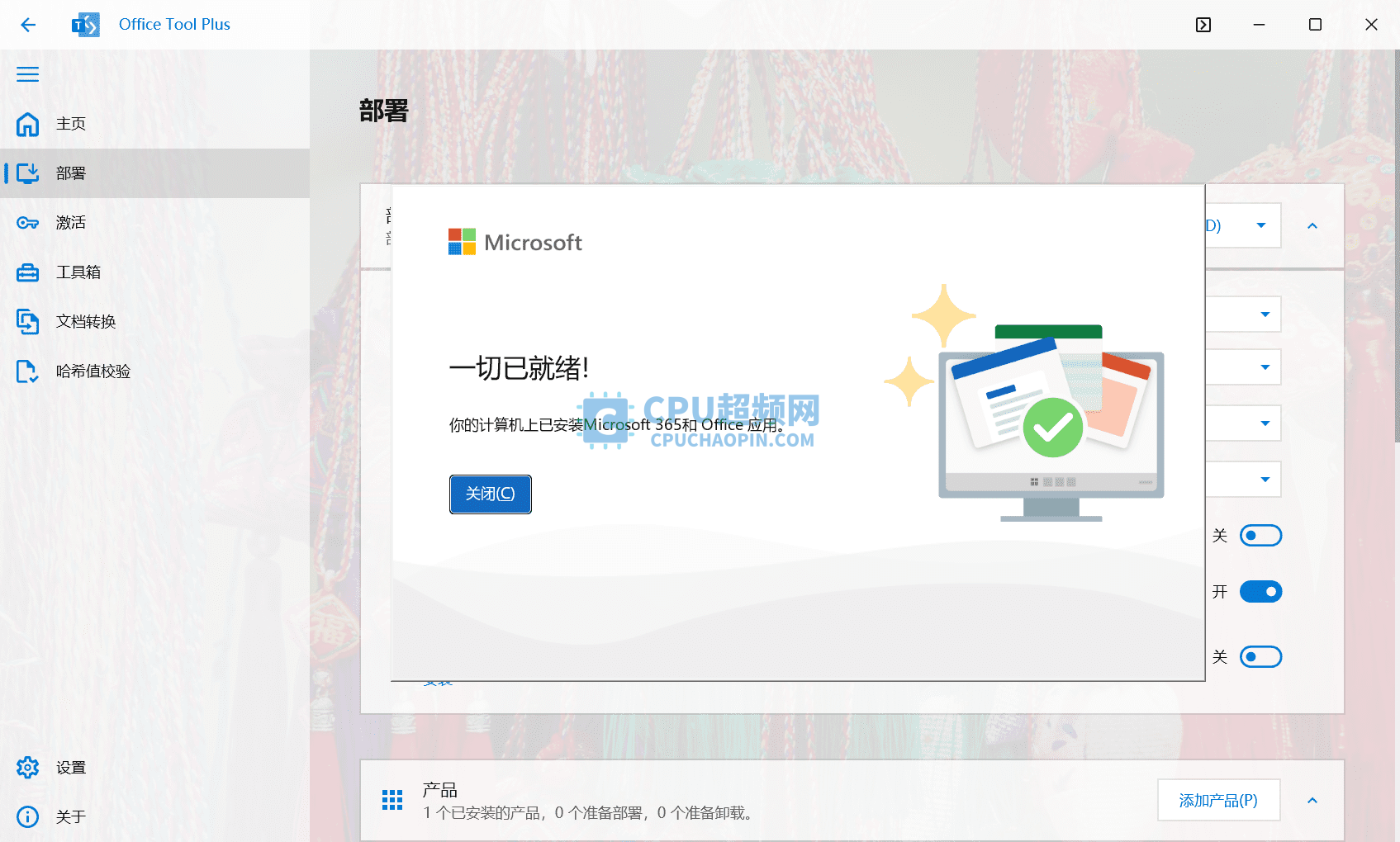 Office安装完成界面