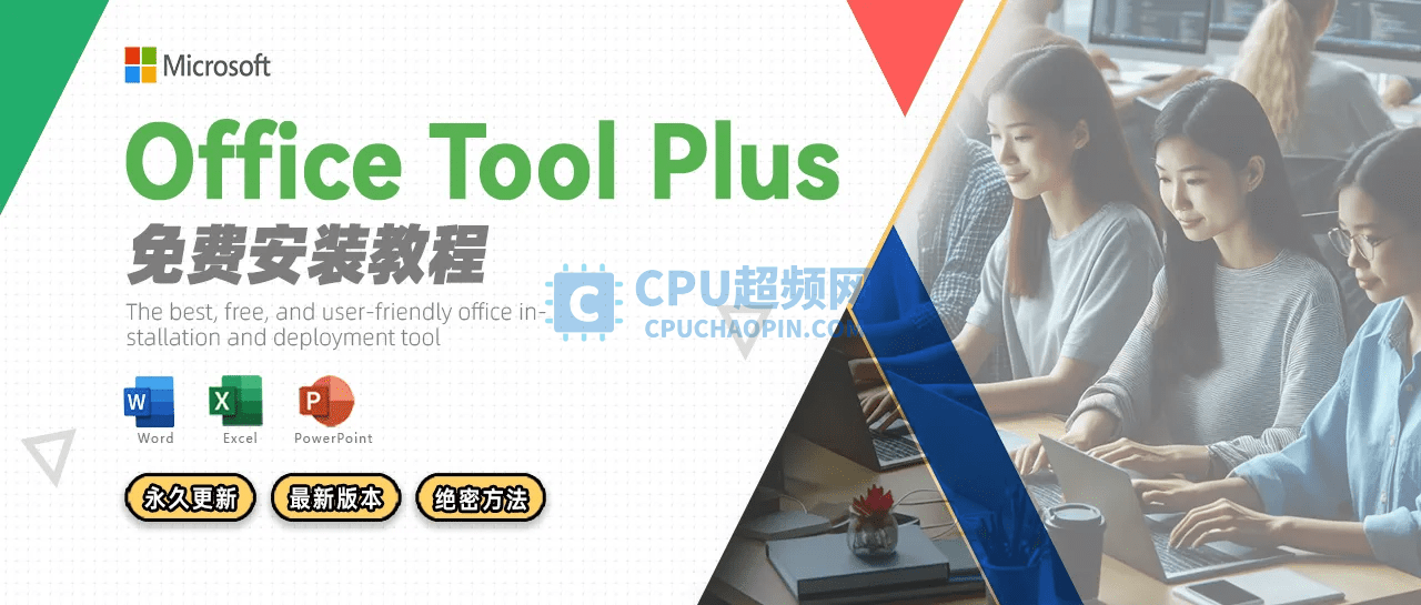 Office Tool Plus安装使用教程